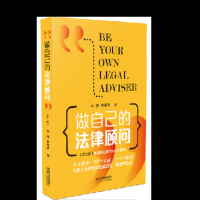 做自己的法律顾问[第二版]