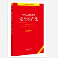 中华人民共和国安全生产法注释本(全新修订版)(2021年6月新修订安全生产法 全面解读 重点法条注释 关联法规索引)