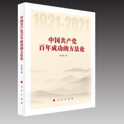 书名:《中国共产党百年成功的方法论》 ISBN 978-7-01-023361-1 定价:42.00元 作者:张太原 著