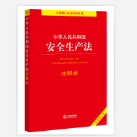 中华人民共和国安全生产法注释本(全新修订版)