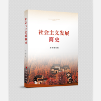 社会主义发展简史(大开本)