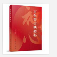 《百句誓言映初心》