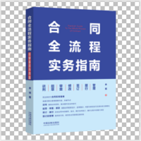 合同全流程实务指南:谈判·起草·审查·修改·签订·履行·管理