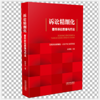 诉讼精细化——要件诉讼思维与方法