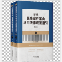 [第二版]新编民事案件案由适用法律规范指引