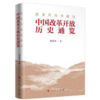 书名:《改革开放关键词——中国改革开放历史通览》 书号:ISBN 978-7-01- 020123-8-01