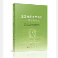 书名:《全面推进乡村振兴 : 理论与实践》 ISBN: ISBN 978-7-01-023747-3