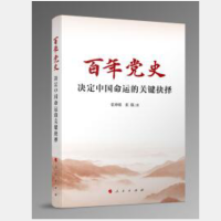 书名:《百年党史:决定中国命运的关键抉择》 书号:ISBN 978-7-01-023698-8 估价:69.80元