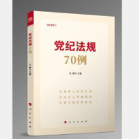 书名:《党纪法规70例》 书号:ISBN 978-7-01-023368-0 估价:56.00元 作者:王静 主编