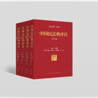 《中国民法典评注(合同编)》(一)~(四) 定价:480.00元 9787510932779