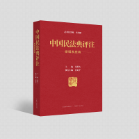 《中国民法典评注(婚姻家庭编)》 定价:68.00元 9787510932748