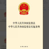 中华人民共和国监察法 中华人民共和国监察法实施条例 书号:978-7-5197-5643-7 估价:15.00元
