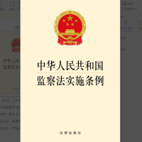 中华人民共和国监察法实施条例 9787519759711