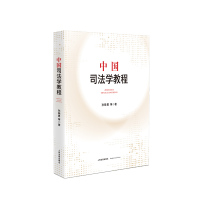 中国司法学教程 9787510931949