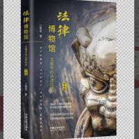 法律博物馆：文物中的法律故事（中华馆）