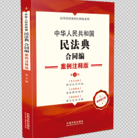 4.中华人民共和国民法典.合同编:案例注释版【第五版】