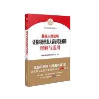 书名:《最高人民法院证券纠纷代表人诉讼司法解释理解与适用》书号:ISBN 978-7-5109-3304-2