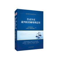 劳动争议裁判精要与规则适用 9787510933066