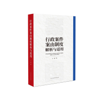 行政案件案由制度解析与适用 书号: 9787510933486 定价:69元