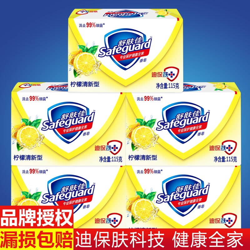 舒肤佳香皂115gx5 柠檬清新型 沐浴洗手皂 有效保护肌肤健康 正品
