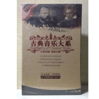 古典音乐大系 50CD 精美礼品装 馈赠佳品 包邮