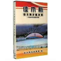 正品佳木斯快乐舞健身操僵尸舞 2DVD 教学篇表演篇 赠伴奏音乐