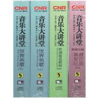CNR 音乐大讲堂 世界名歌+欧洲著名歌剧选曲+威尔第普契尼(套装)
