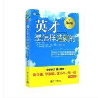 [正版图书包发票]英才是怎样造就的(第2版)