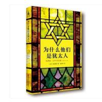 [正版图书包发票]为什么他们是犹太人