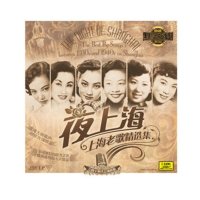 夜上海老歌精選集周璇/白光/张露/李香兰/姚莉/吴莺音LP黑胶唱盘