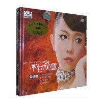 正版发烧天行唱片张玮伽:不甘寂寞DSD车载CD汽车音乐磁性嗓音