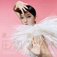 原装正版现货 萨顶顶2015年新专辑:庄周梦蝶集 CD+歌词册