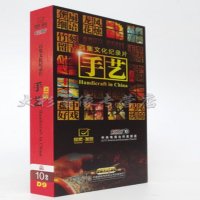 正版CCTV 纪录片 手艺上部 DVD9光盘 高清10碟珍藏版