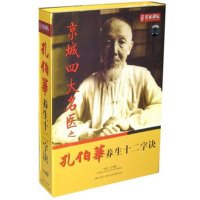 京城四大名医之孔伯华养生十二字诀 孔令谦6DVD