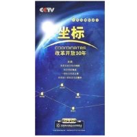 CCTV 坐标 改革开放30年（10集） 5DVD 热卖原装正版