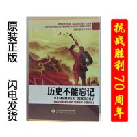 热卖正版包票 历史不能忘记 抗战胜利70周年 15DVD