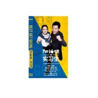 现货正版电视剧DVD光盘加油吧实习生盒装8DVD经济版 赵丽颖 郑恺