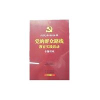为民务实清廉--党的群众路线教育实践活动专题讲座 8DVD