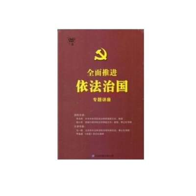 全面推进依法治国专题讲座7DVD