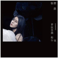 现货|张碧晨2016新专辑开往早晨的午夜 CD+歌本