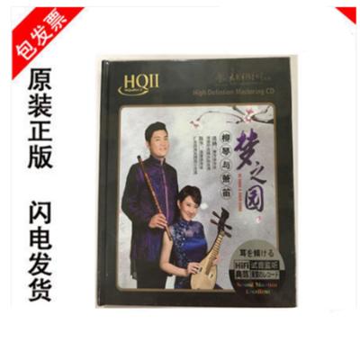 正版发烧 太平洋唱片 梦之园 柳琴与箫笛 陈冬葛杨 演奏HQIICD CD