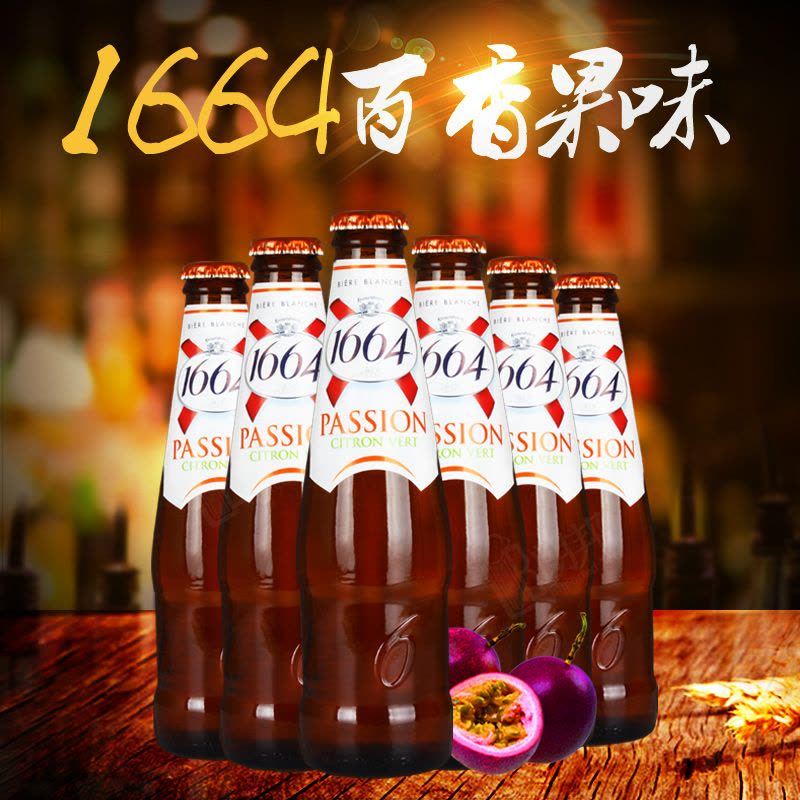 进口啤酒 法国凯旋1664百香果味啤酒250ml*6瓶装图片