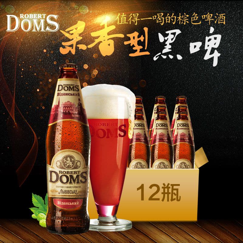 进口啤酒DOMS多玛斯黑啤酒棕啤500ml*12瓶装图片