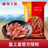 皇上皇 金福腊肠300g 皇上皇腊肠广式老字号腊味 送礼佳品