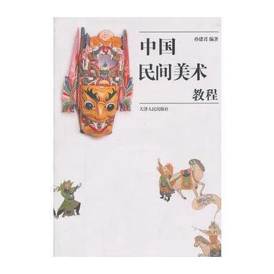 中国民间美术教程