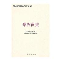黎族简史(中国少数民族简史丛书)
