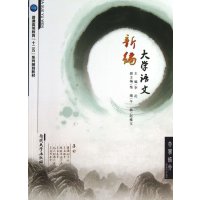 新编大学语文(普通高等教育十二五系列规划教材)