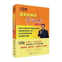 翟双庆解读黄帝内经——五脏篇