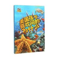 美国孩子喜欢问的为什么-关于海洋的有趣问题