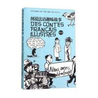 图说法语趣味故事(第二版)